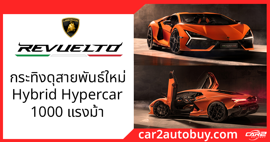 Lamborghini Revuelto กระทิงดุสายพันธ์ใหม่ ขุมพลัง V12 Hybrid Hypercar 1000 แรงม้า